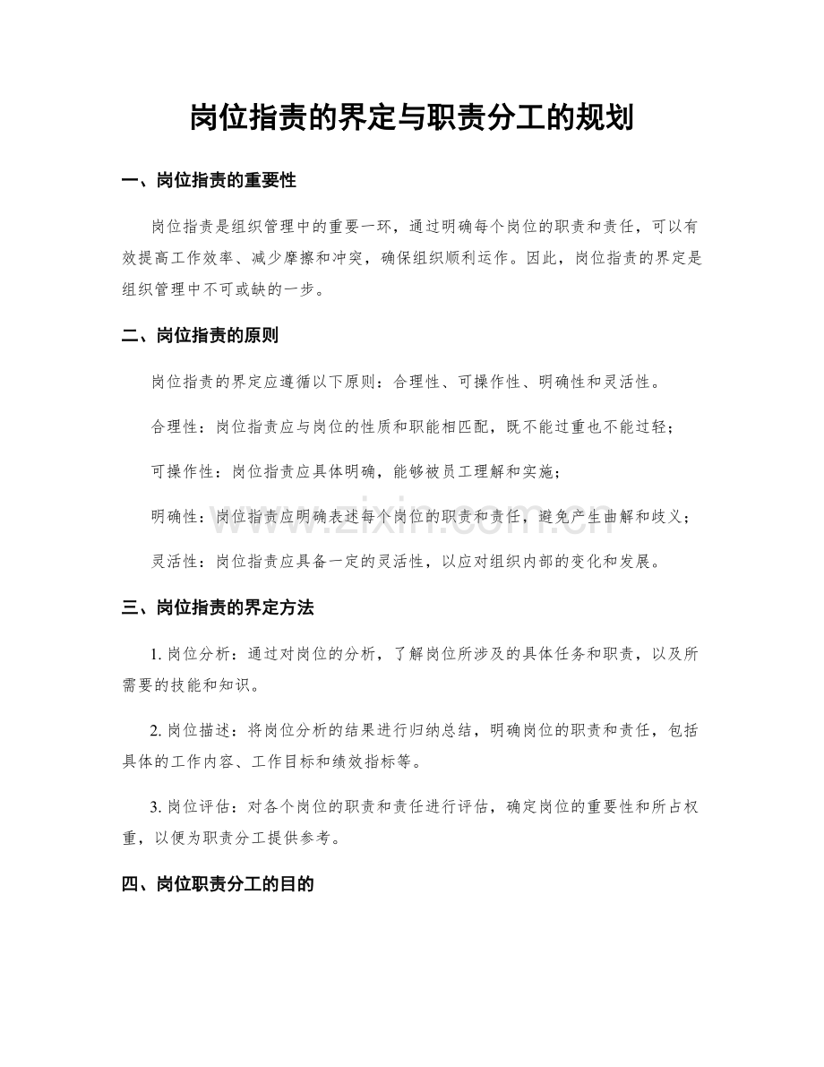 岗位职责的界定与职责分工的规划.docx_第1页