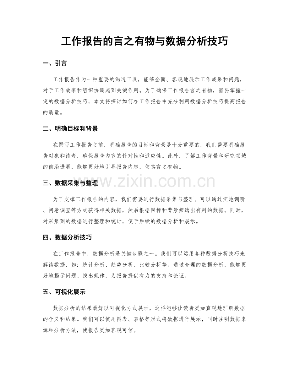 工作报告的言之有物与数据分析技巧.docx_第1页