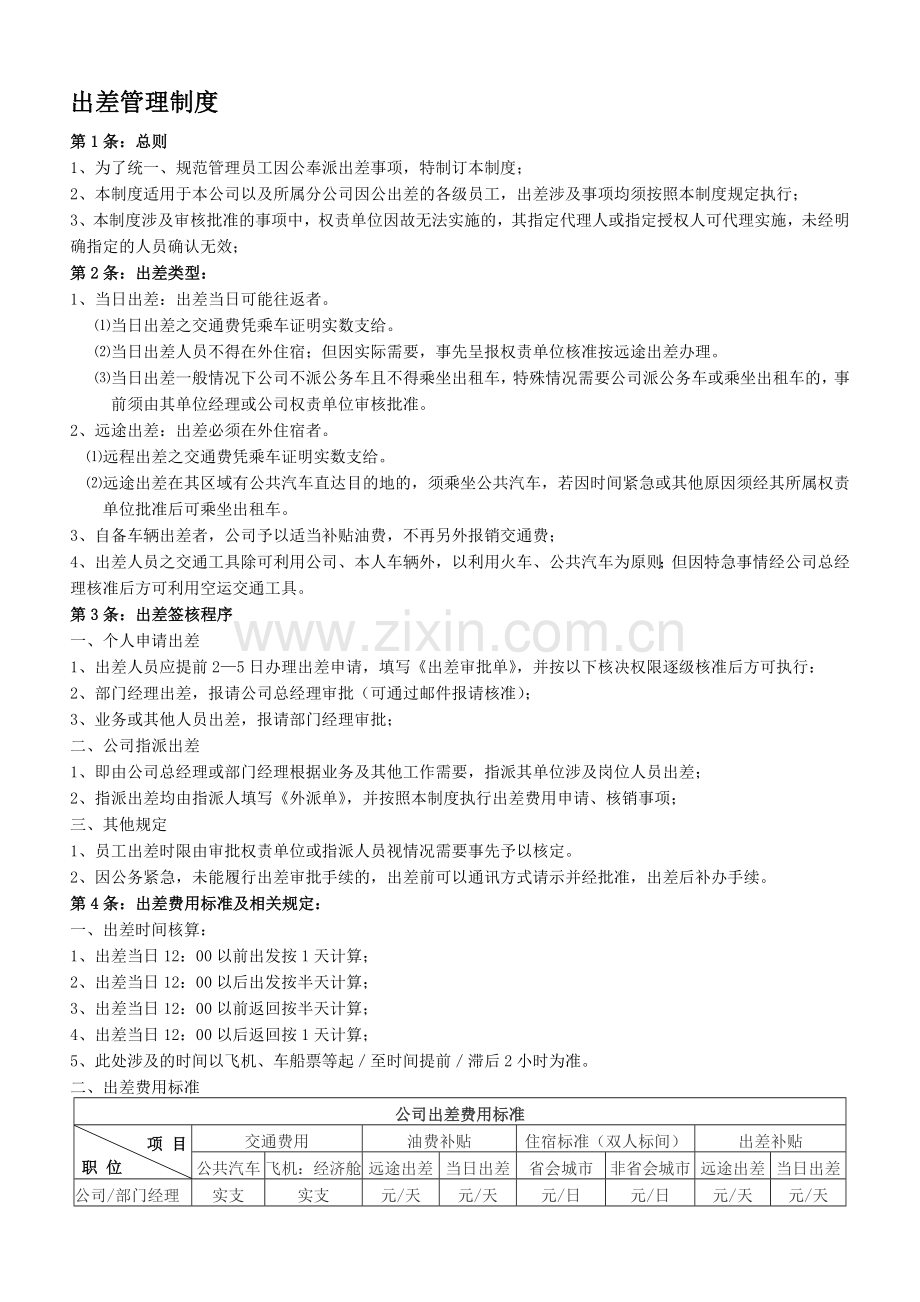 公司出差管理制度2010.doc_第1页