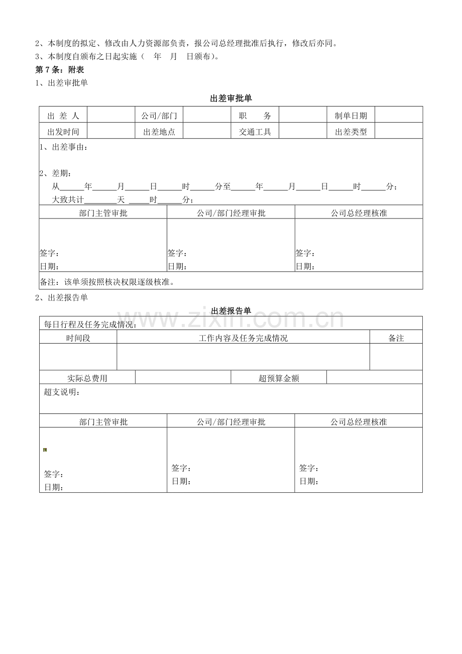 公司出差管理制度2010.doc_第3页