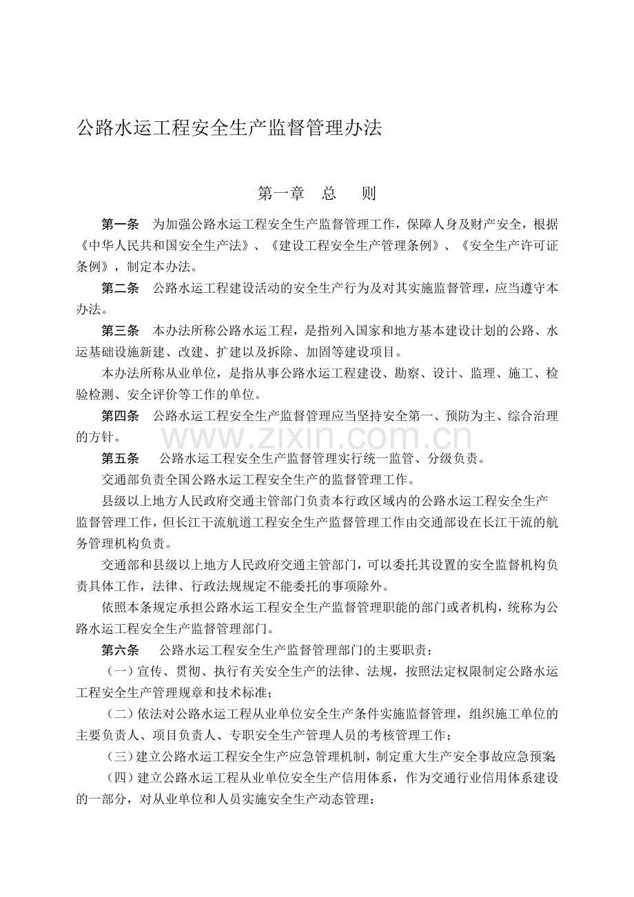 17公路水运工程安全生产监督管理办法.doc_第1页