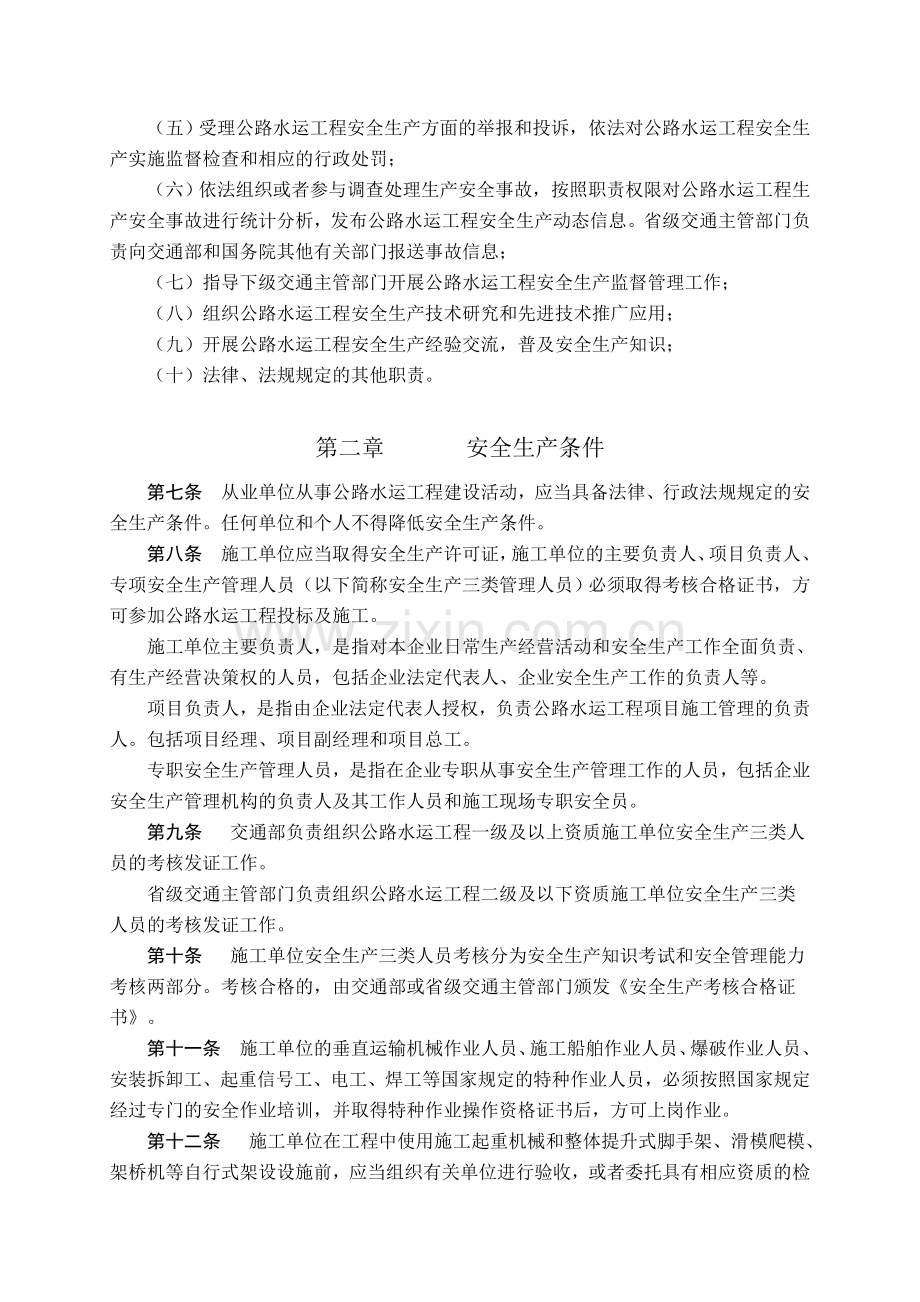 17公路水运工程安全生产监督管理办法.doc_第2页