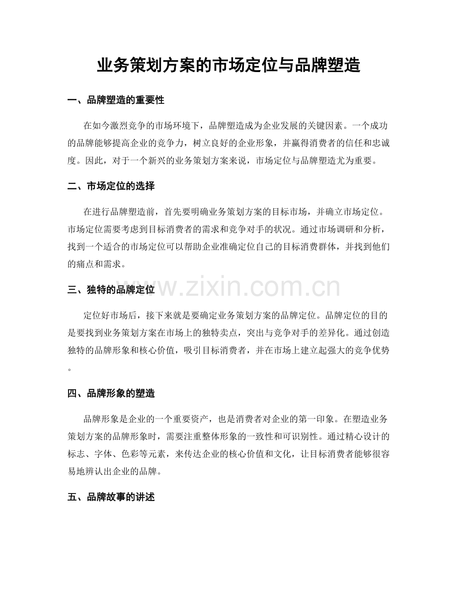 业务策划方案的市场定位与品牌塑造.docx_第1页