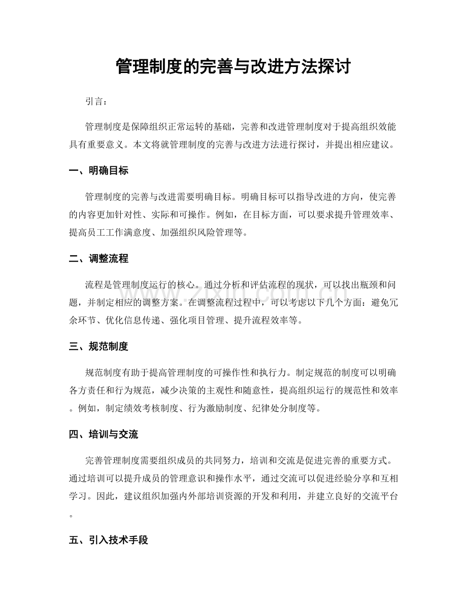 管理制度的完善与改进方法探讨.docx_第1页