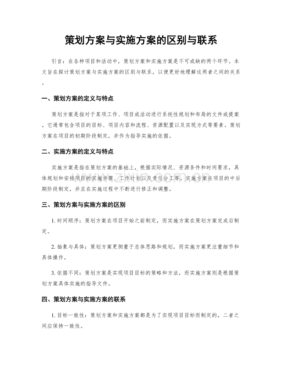 策划方案与实施方案的区别与联系.docx_第1页