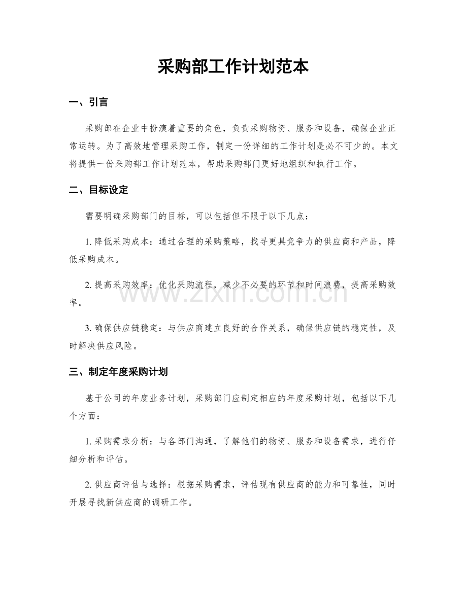 采购部工作计划范本.docx_第1页