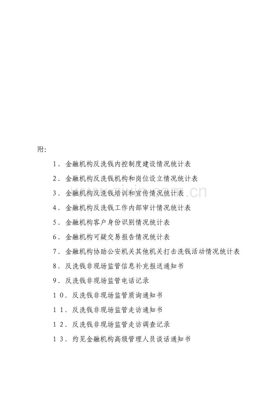 1金融机构反洗钱内控制度建设情况统计表.doc_第1页