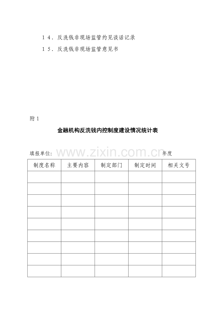 1金融机构反洗钱内控制度建设情况统计表.doc_第2页