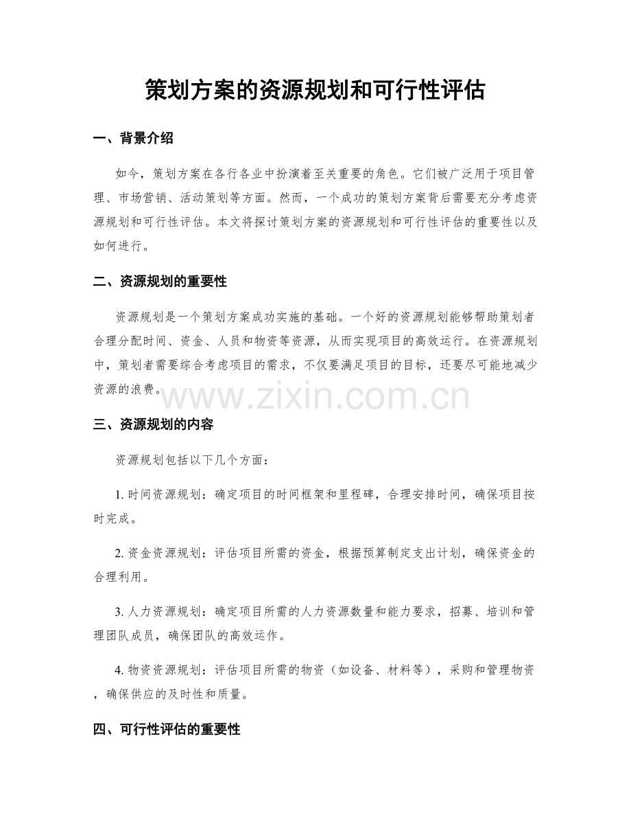 策划方案的资源规划和可行性评估.docx_第1页