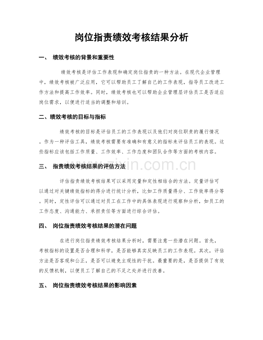 岗位职责绩效考核结果分析.docx_第1页