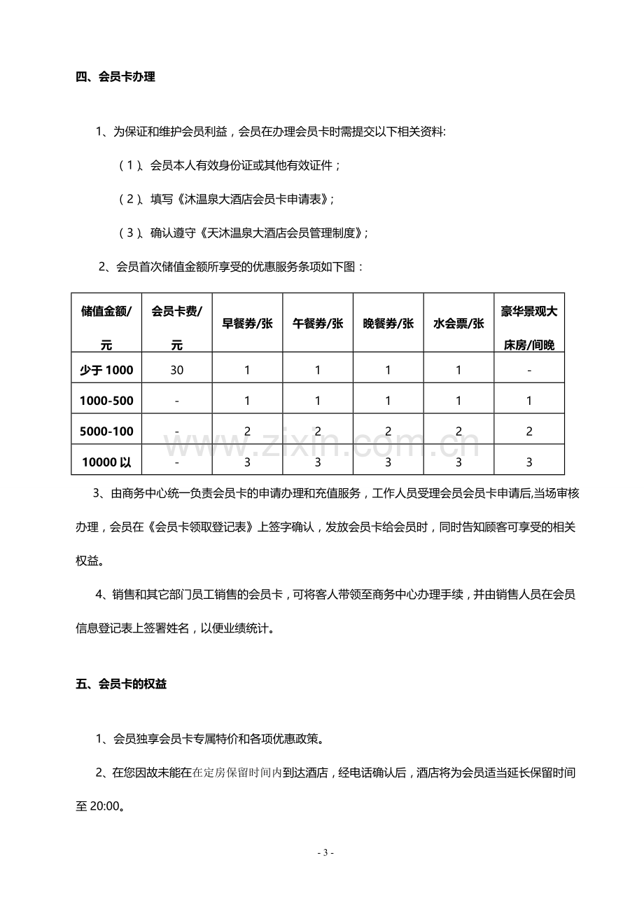 天沐温泉大酒店会员管理制度.doc_第3页