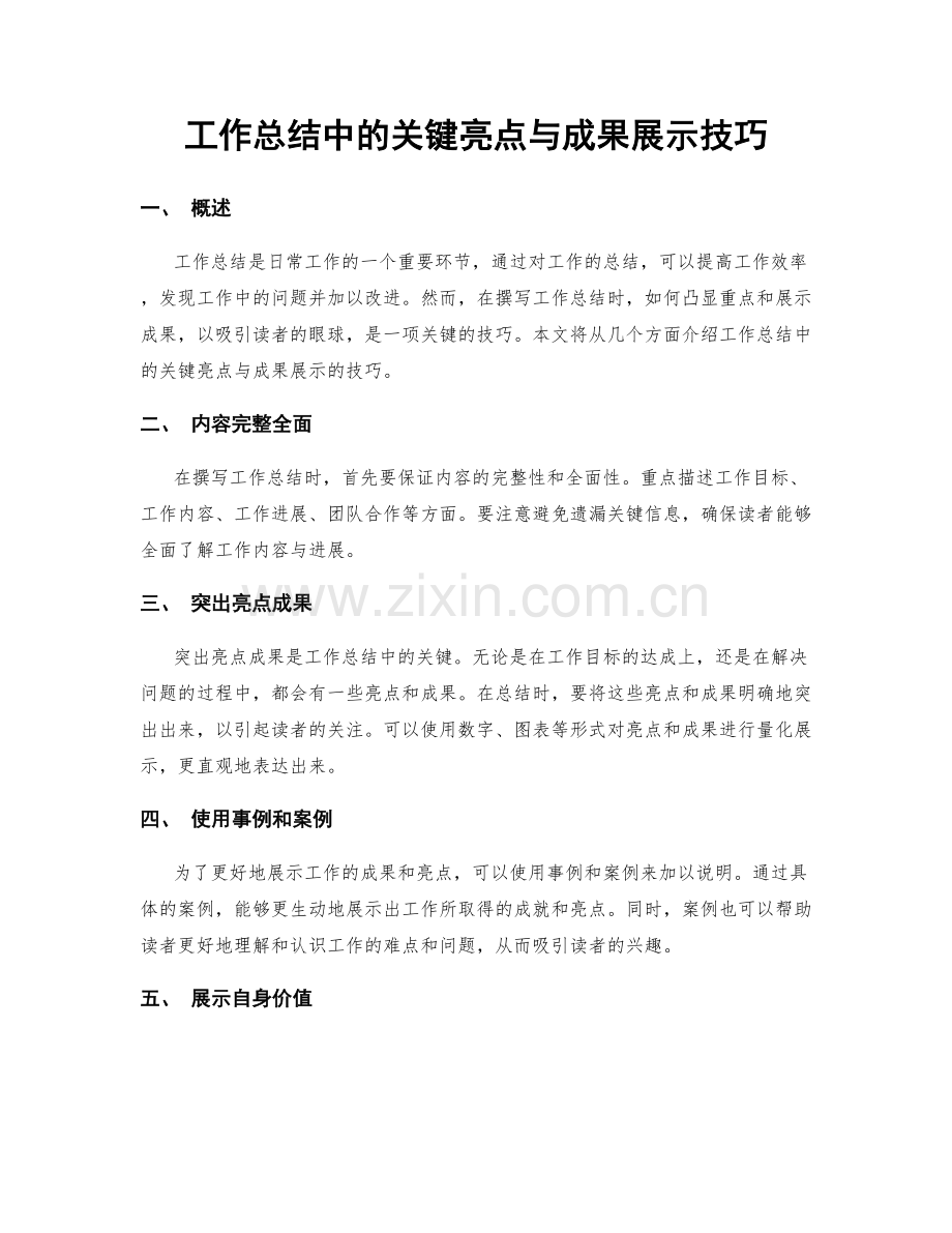 工作总结中的关键亮点与成果展示技巧.docx_第1页