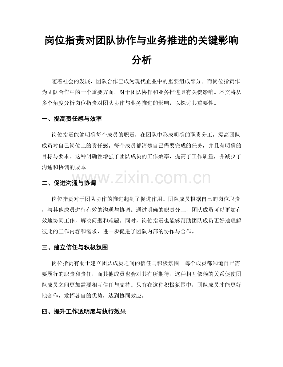 岗位职责对团队协作与业务推进的关键影响分析.docx_第1页