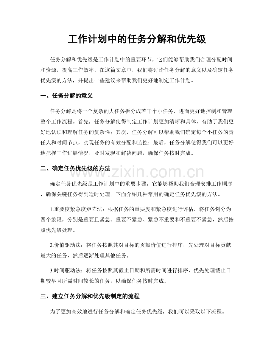 工作计划中的任务分解和优先级.docx_第1页