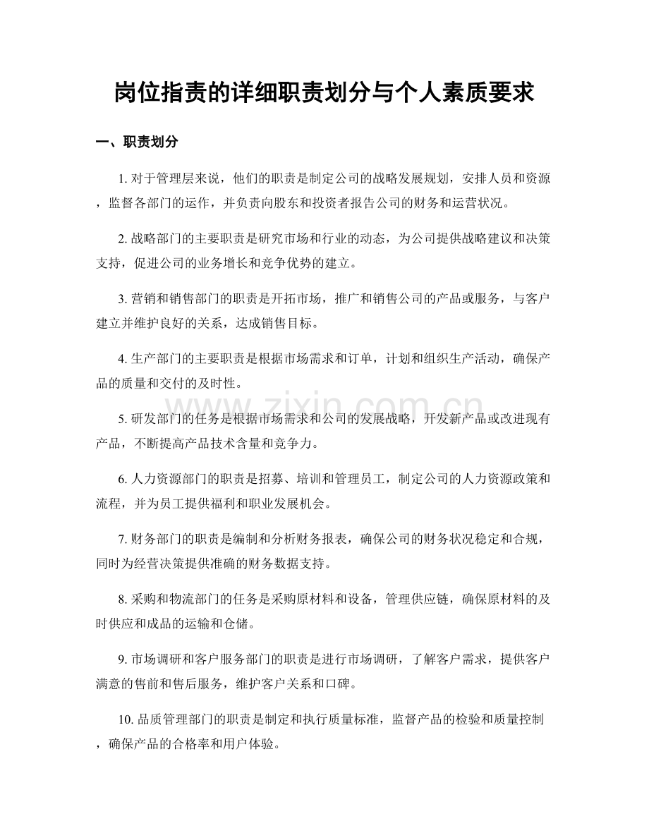 岗位职责的详细职责划分与个人素质要求.docx_第1页