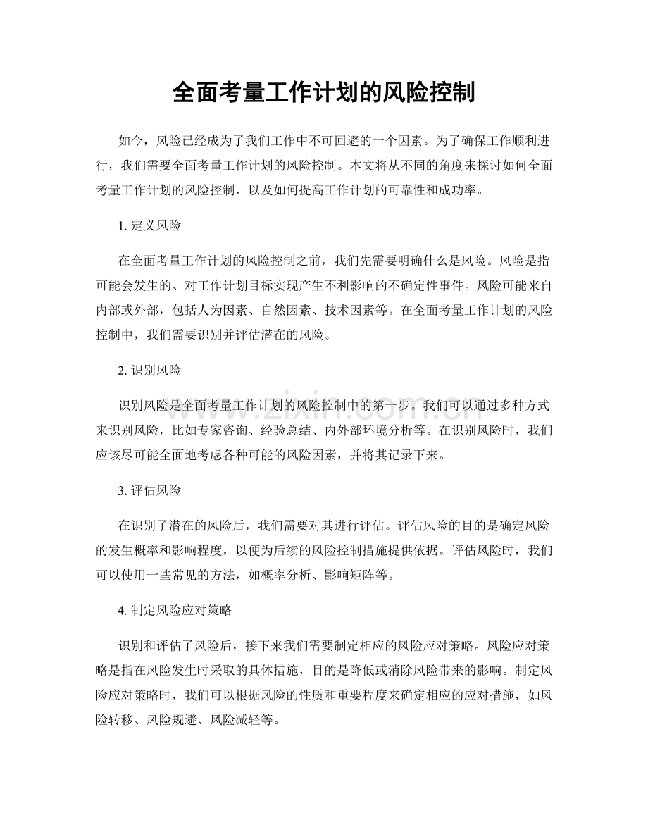 全面考量工作计划的风险控制.docx_第1页