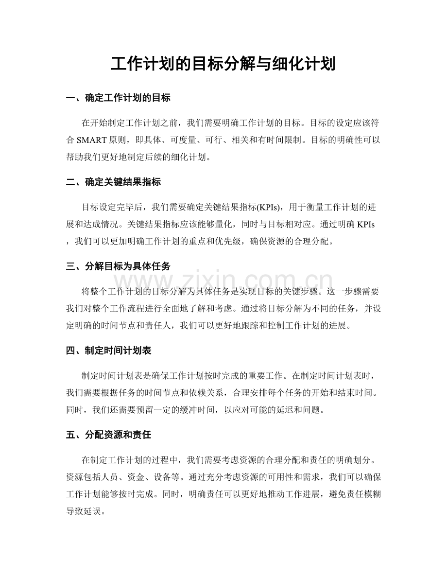 工作计划的目标分解与细化计划.docx_第1页