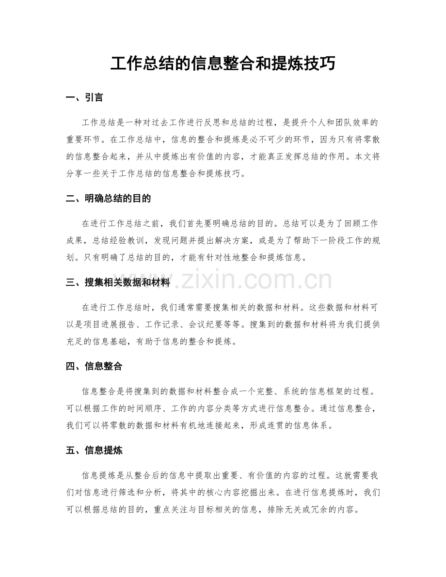 工作总结的信息整合和提炼技巧.docx_第1页