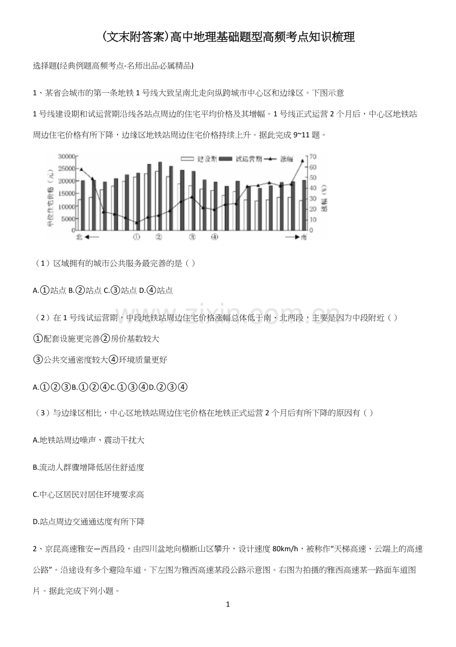 (文末附答案)高中地理基础题型高频考点知识梳理(精选试题附答案).docx_第1页