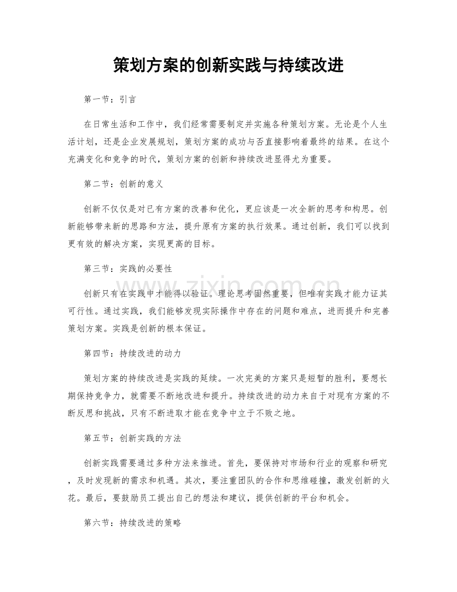 策划方案的创新实践与持续改进.docx_第1页