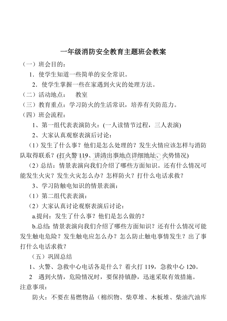 一年级消防安全教育主题班会教案..doc_第1页