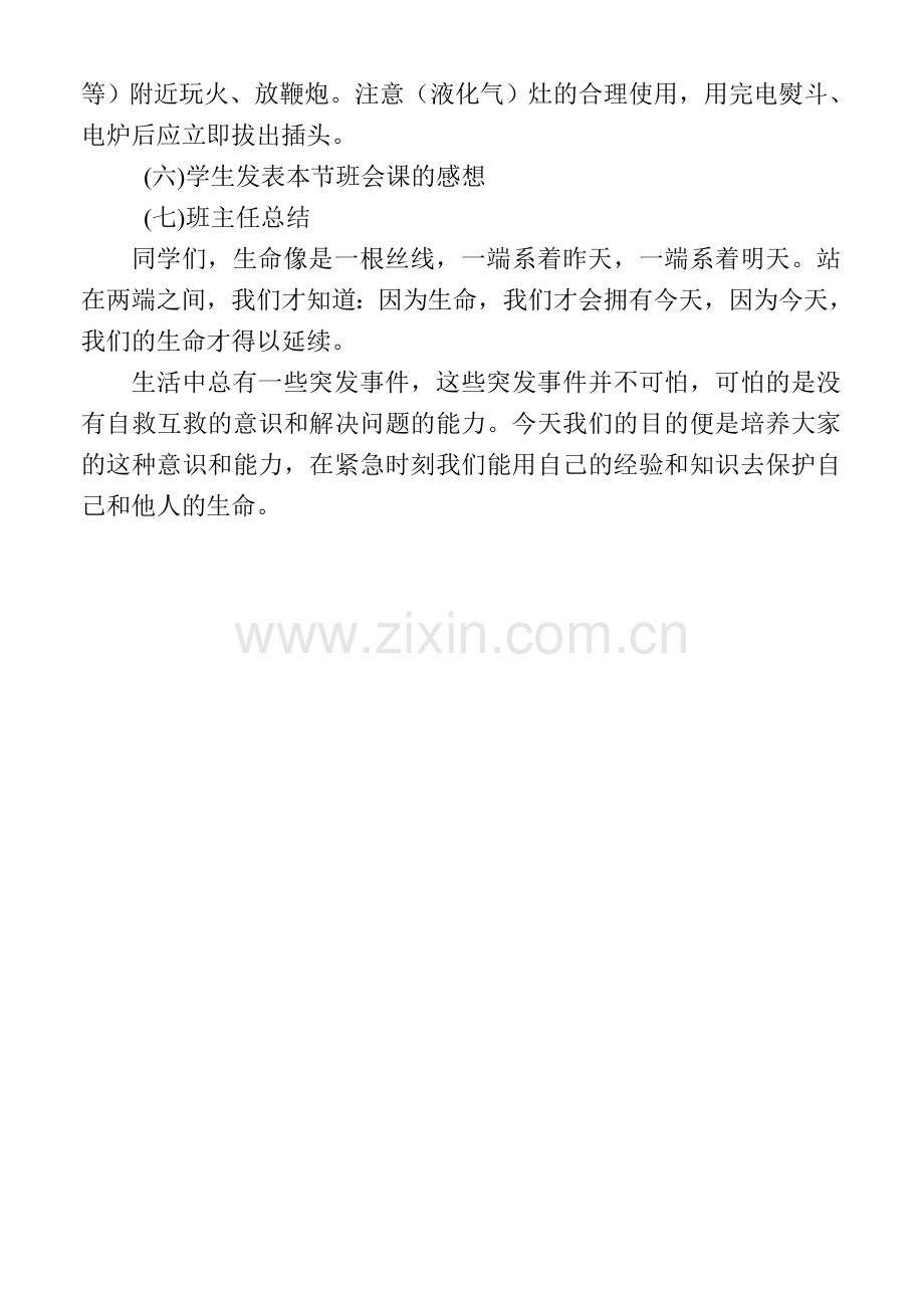 一年级消防安全教育主题班会教案..doc_第2页