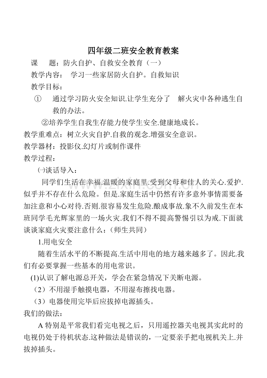 一年级消防安全教育主题班会教案..doc_第3页