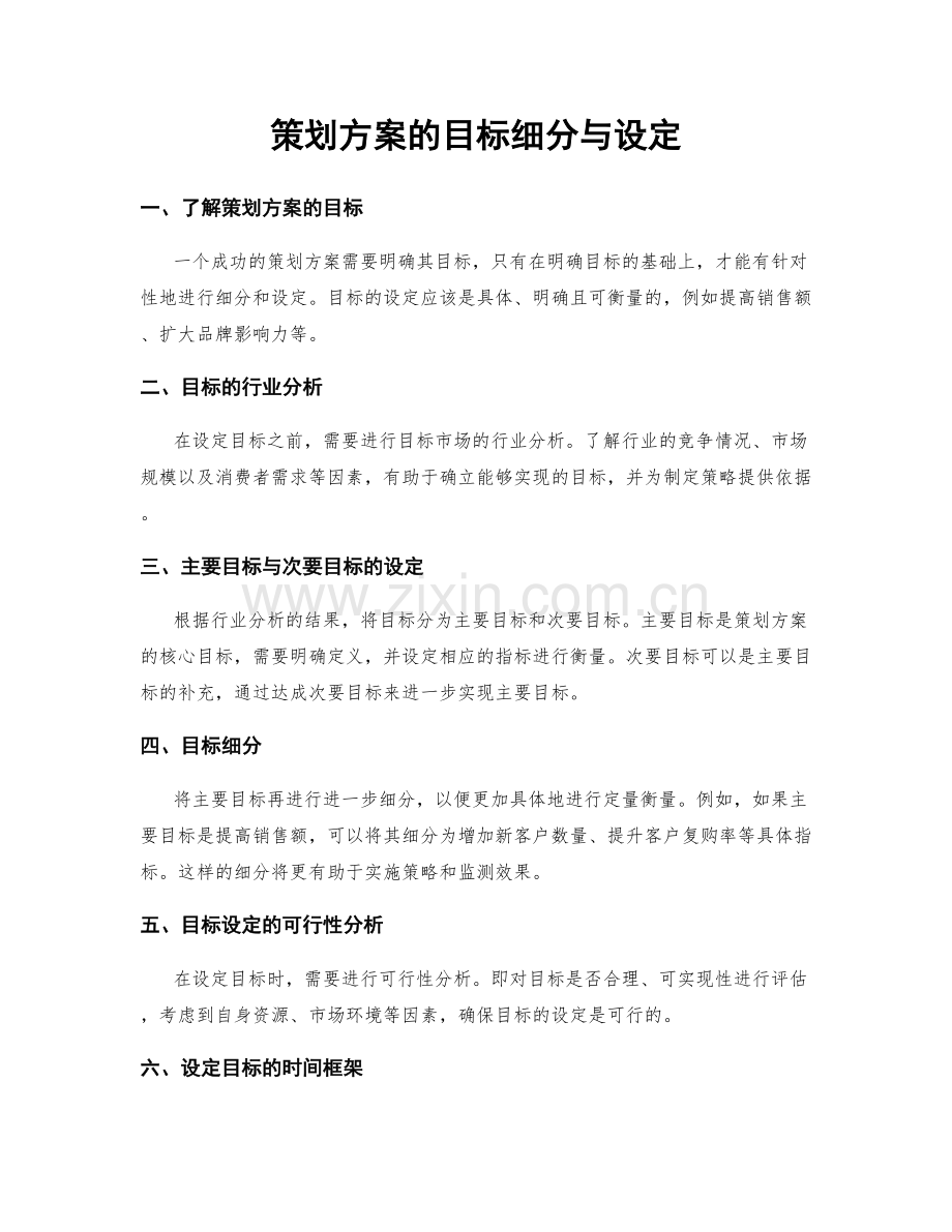 策划方案的目标细分与设定.docx_第1页