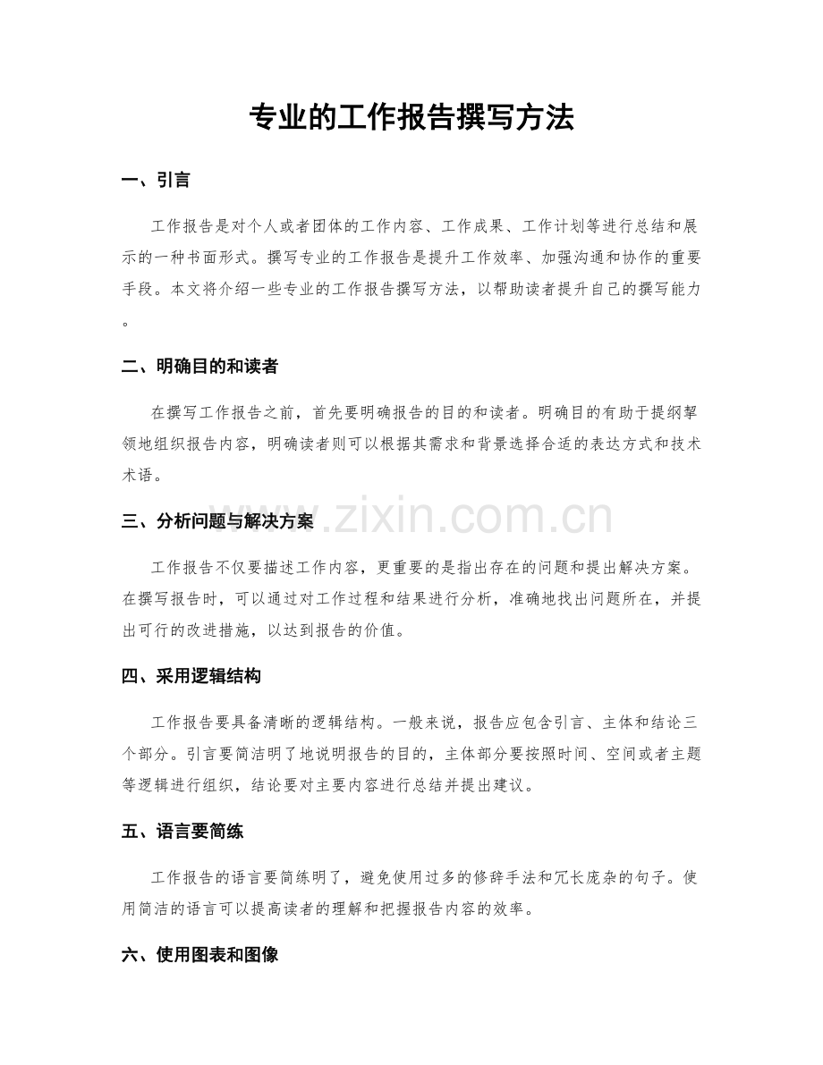 专业的工作报告撰写方法.docx_第1页