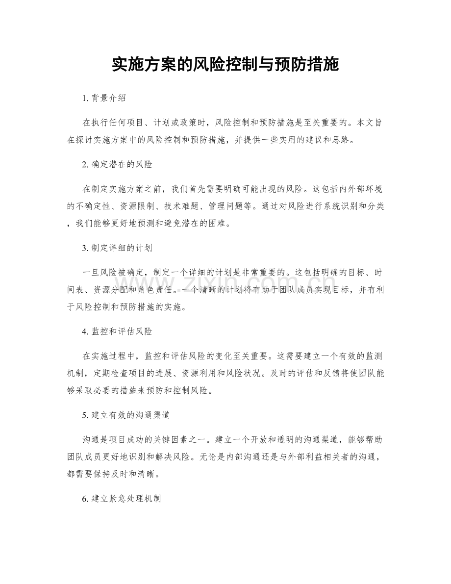 实施方案的风险控制与预防措施.docx_第1页