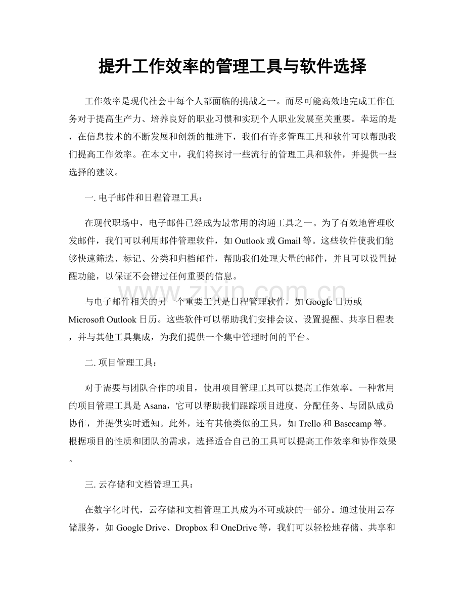 提升工作效率的管理工具与软件选择.docx_第1页