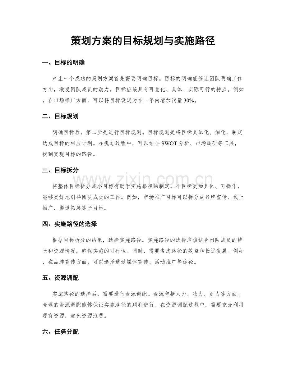 策划方案的目标规划与实施路径.docx_第1页