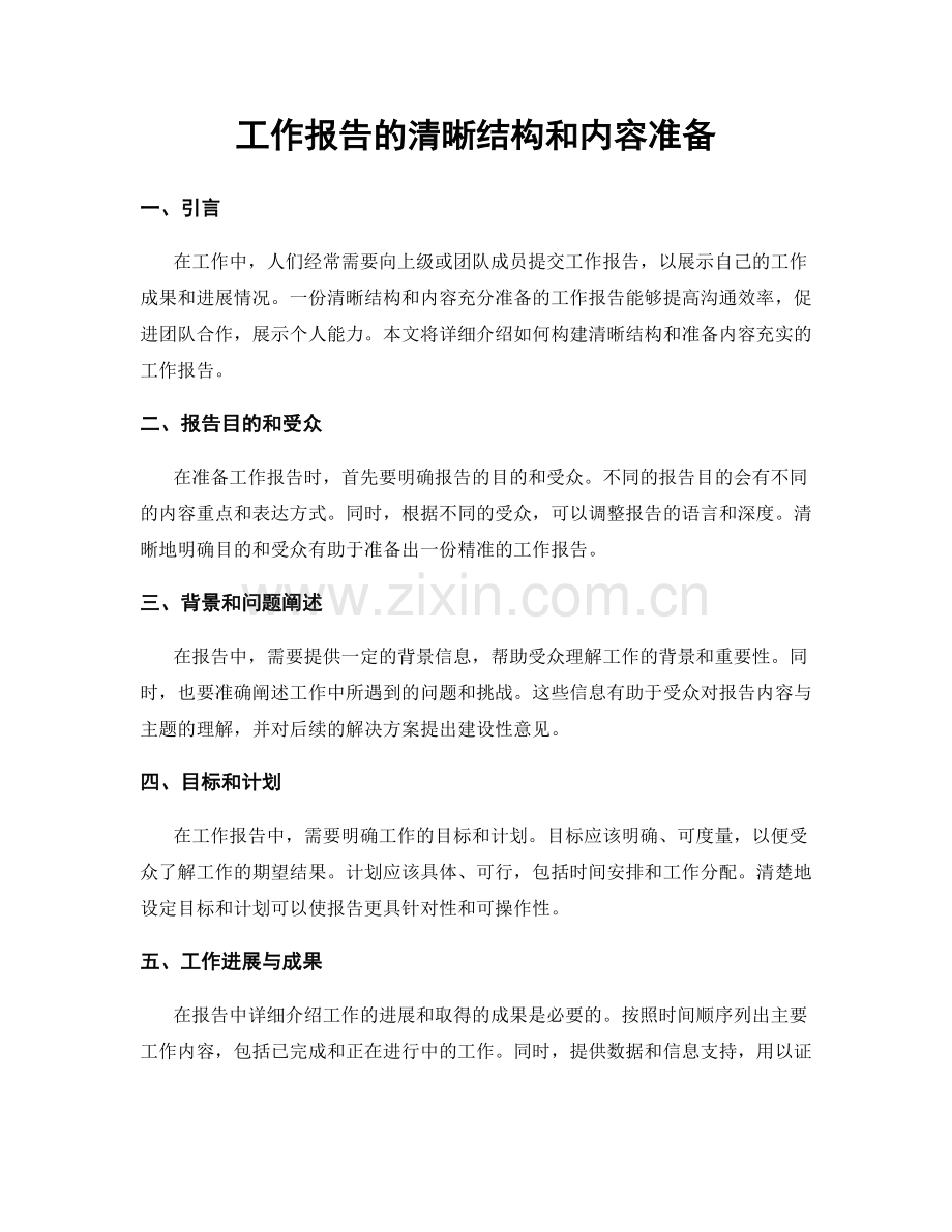 工作报告的清晰结构和内容准备.docx_第1页