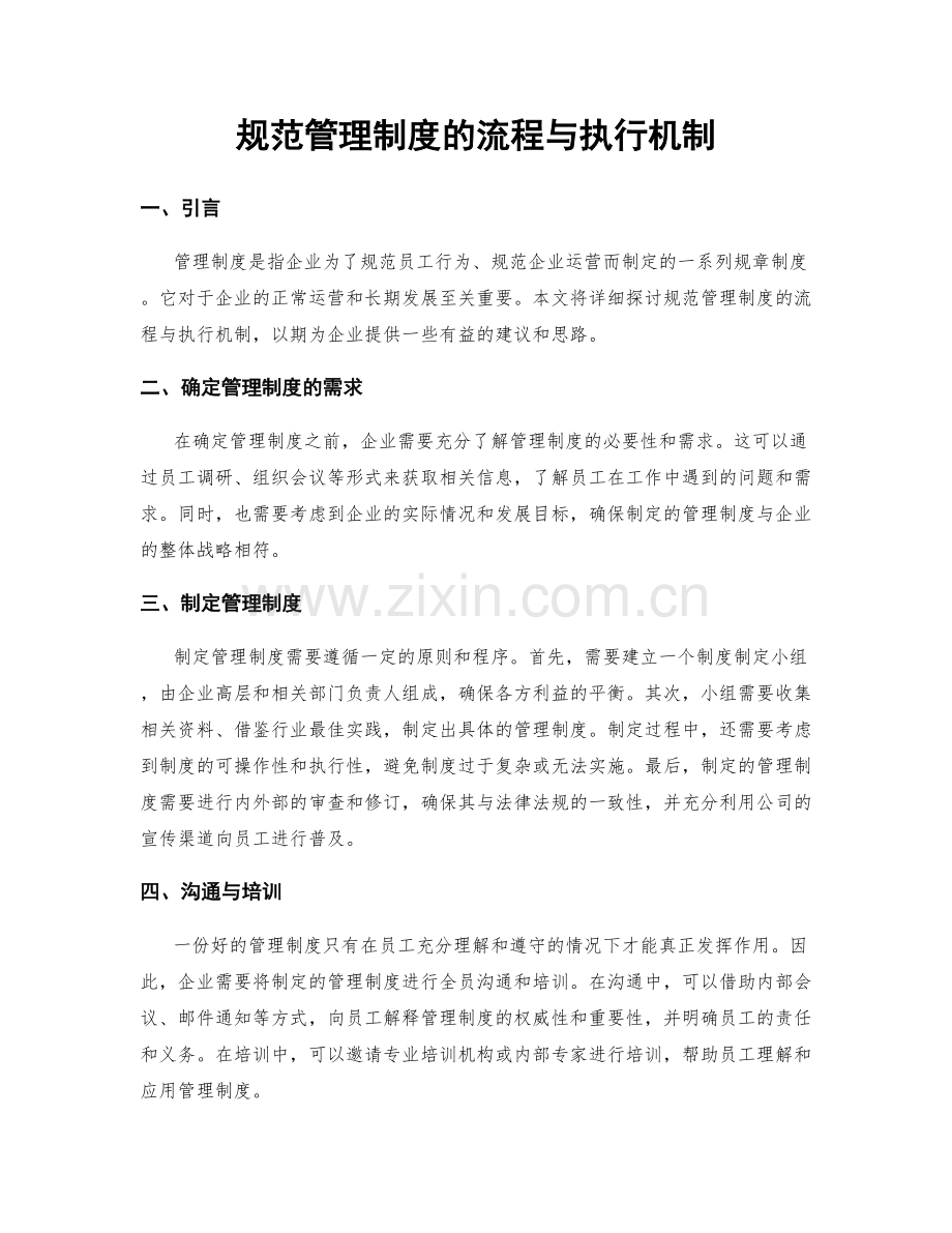 规范管理制度的流程与执行机制.docx_第1页