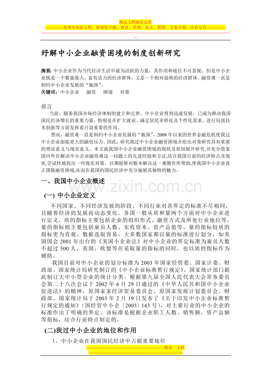 纾解中小企业融资困境的制度创新研究.doc_第1页