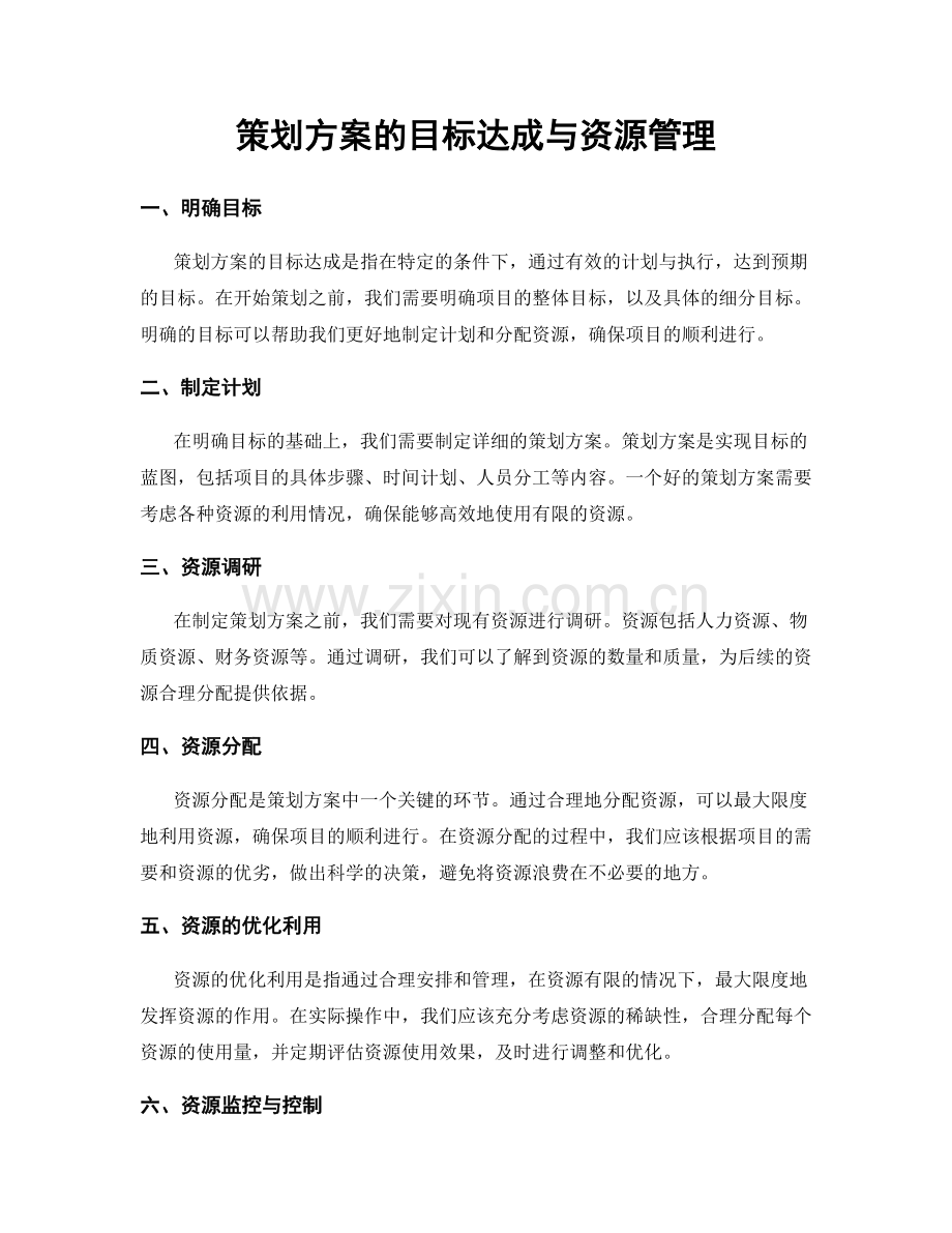 策划方案的目标达成与资源管理.docx_第1页