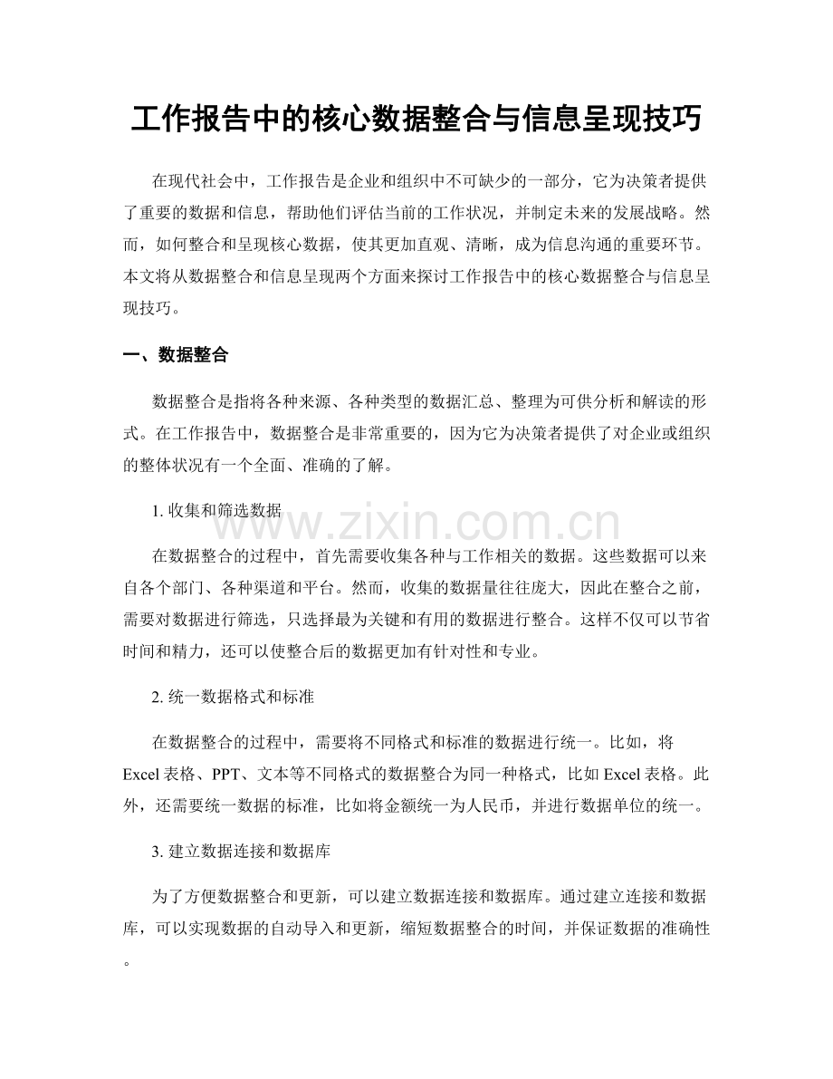 工作报告中的核心数据整合与信息呈现技巧.docx_第1页