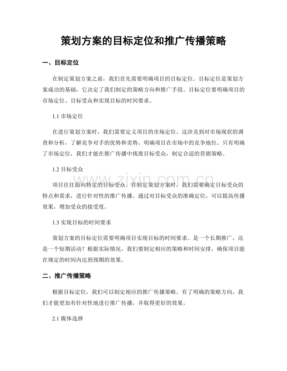 策划方案的目标定位和推广传播策略.docx_第1页