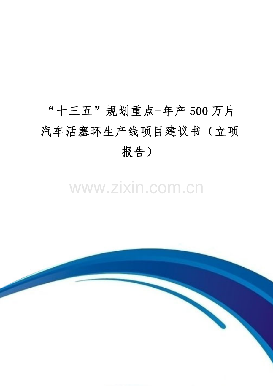 “十三五”规划重点-年产500万片汽车活塞环生产线项目建议书(立项报告).doc_第1页