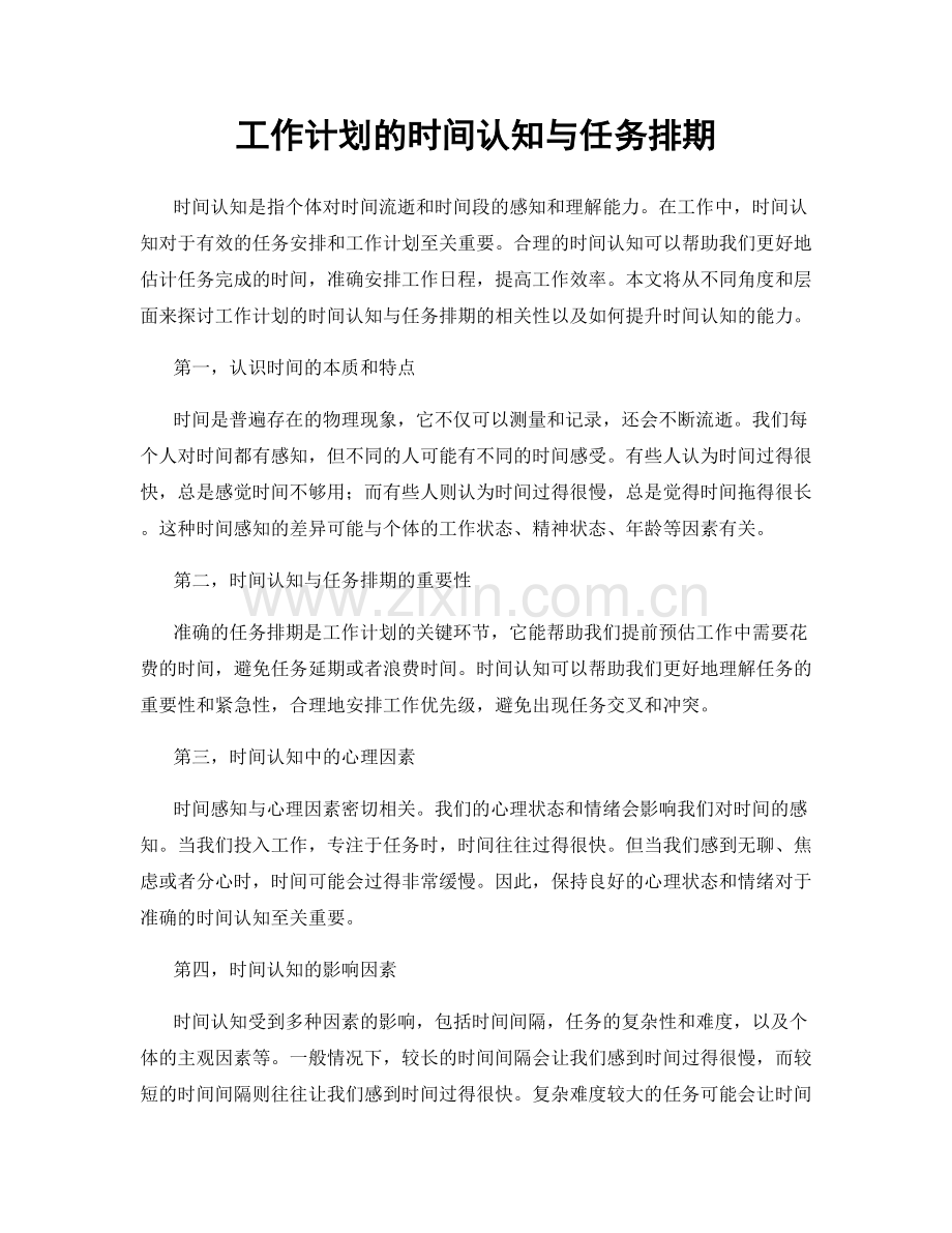 工作计划的时间认知与任务排期.docx_第1页