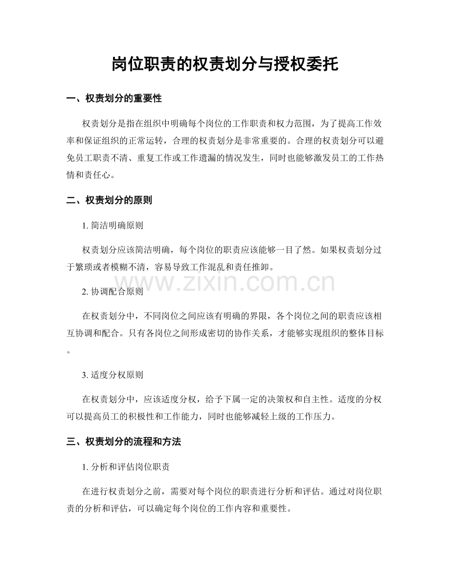 岗位职责的权责划分与授权委托.docx_第1页