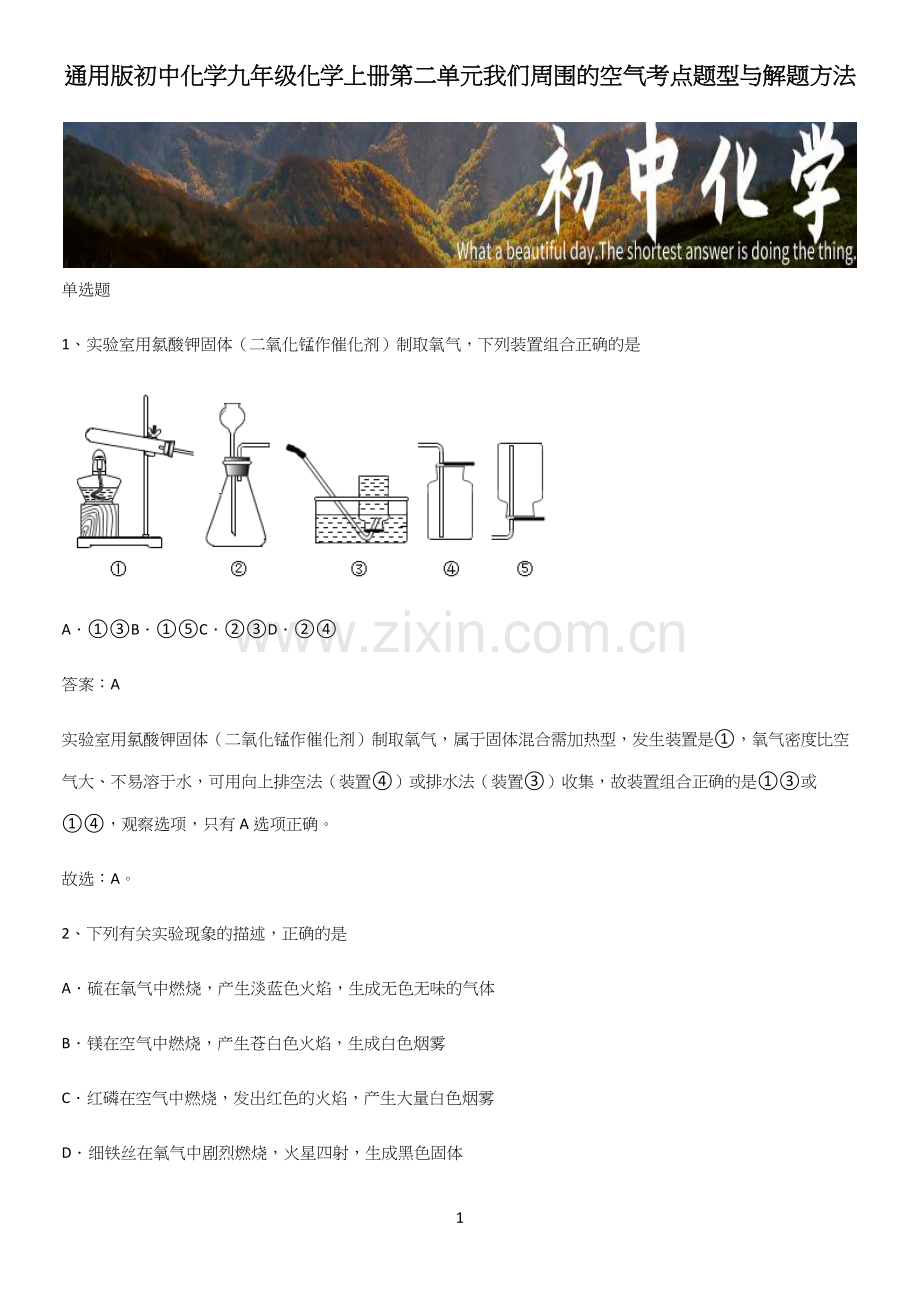 通用版初中化学九年级化学上册第二单元我们周围的空气考点题型与解题方法(精选试题附答案).docx_第1页