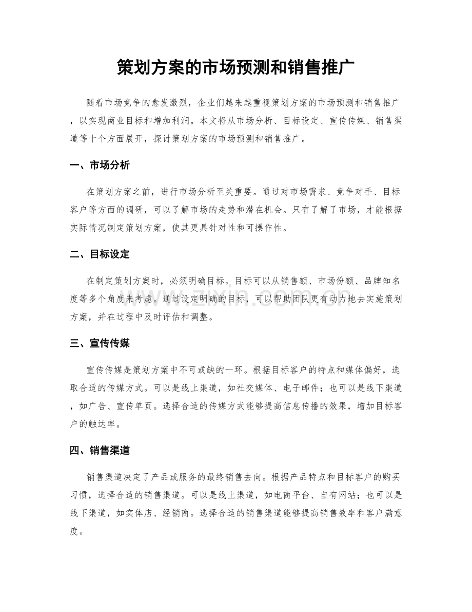 策划方案的市场预测和销售推广.docx_第1页