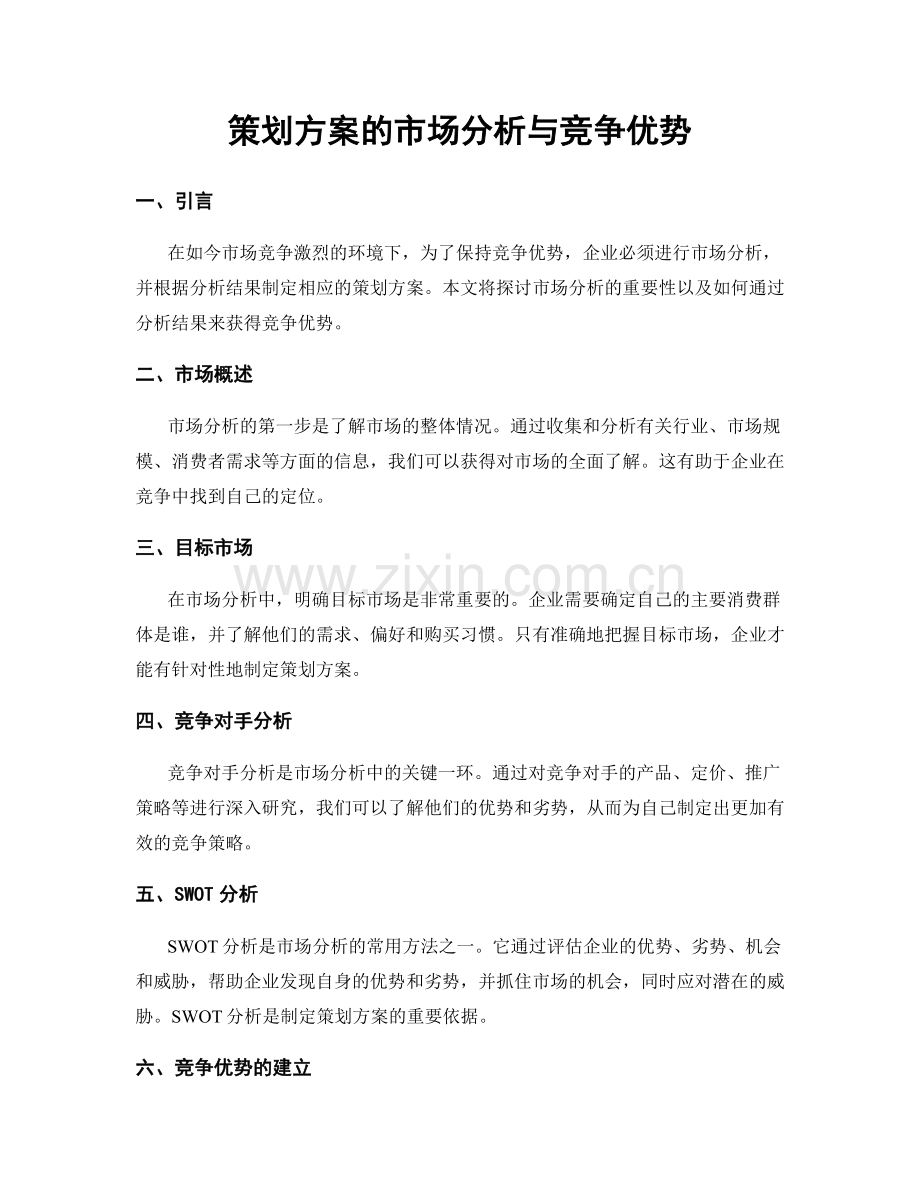 策划方案的市场分析与竞争优势.docx_第1页