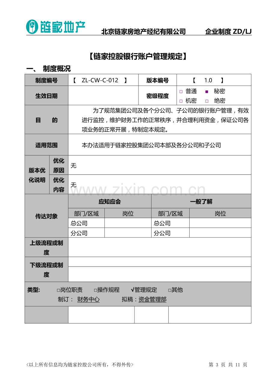 集团账户管理制度.doc_第3页