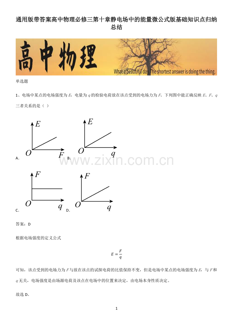 通用版带答案高中物理必修三第十章静电场中的能量微公式版基础知识点归纳总结.pdf_第1页