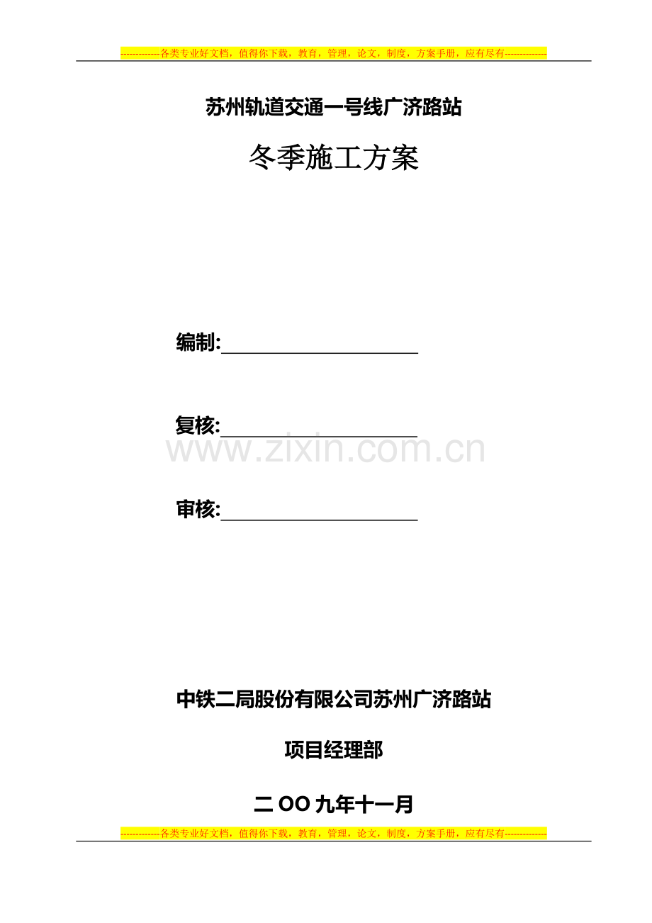 (修改)广济路站冬季施工方案.doc_第1页