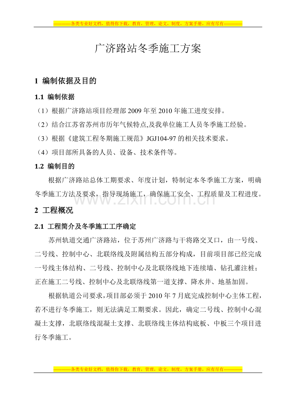(修改)广济路站冬季施工方案.doc_第2页