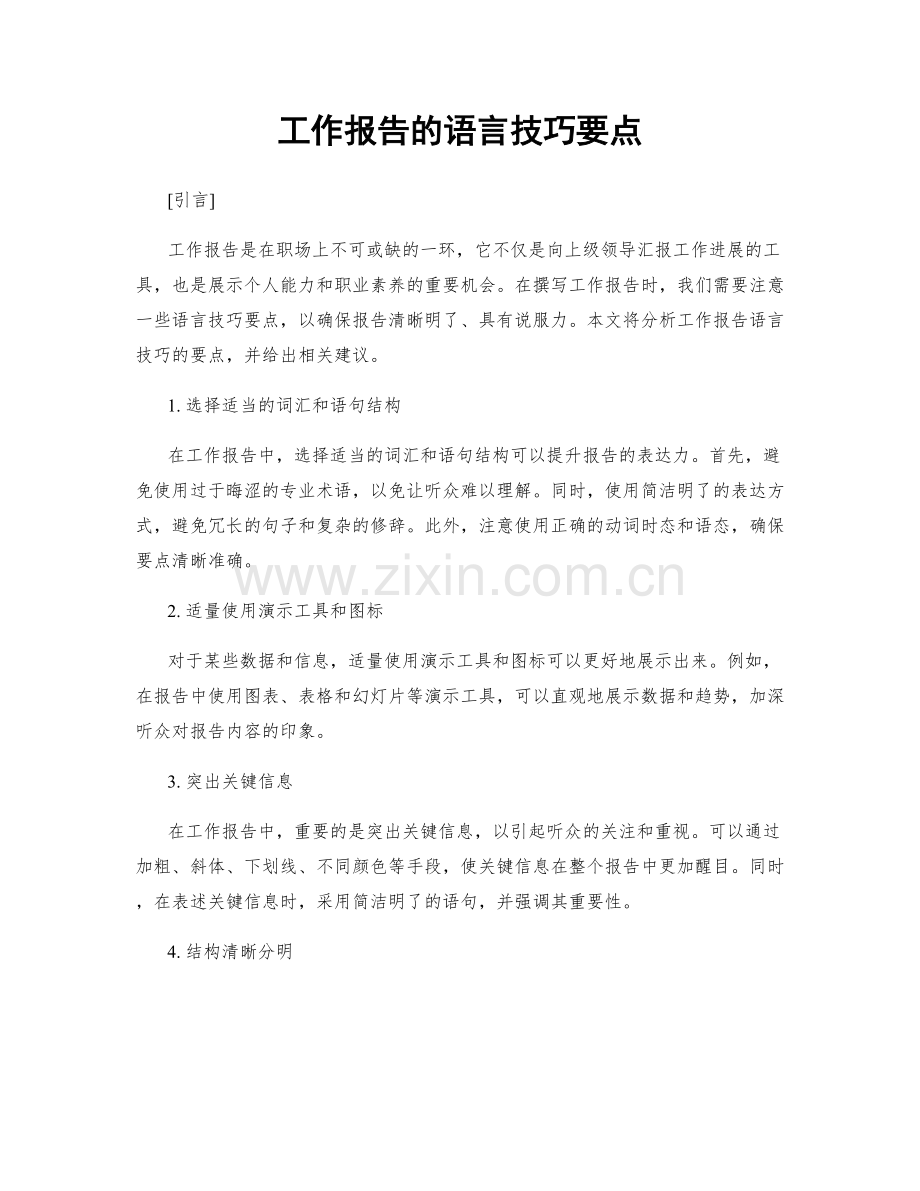 工作报告的语言技巧要点.docx_第1页