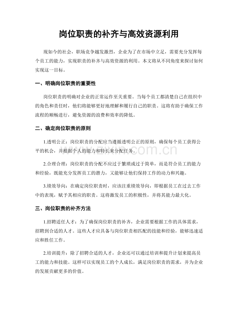 岗位职责的补齐与高效资源利用.docx_第1页